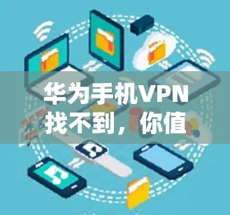 华为手机VPN找不到，你值得怀疑