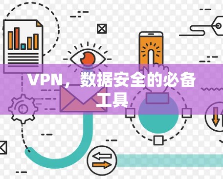 VPN，数据安全的必备工具