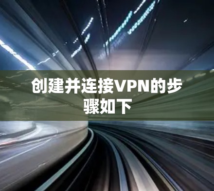 创建并连接VPN的步骤如下