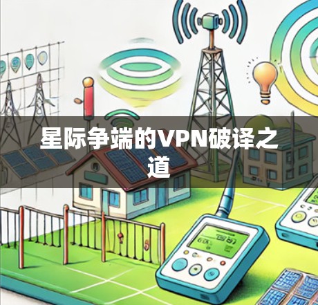 星际争端的VPN破译之道